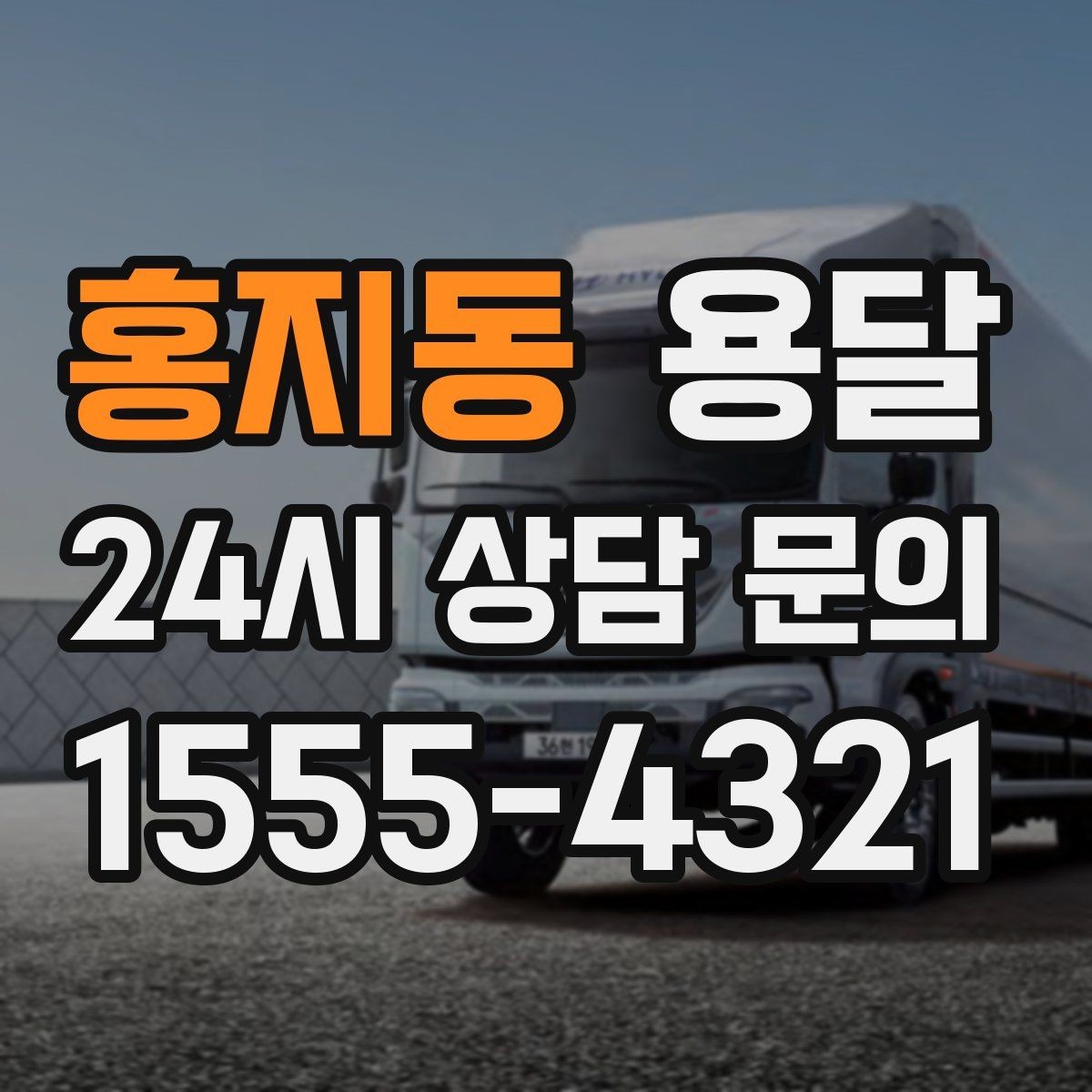 홍지동 용달 리프트 차량이 필요한 대표 상황