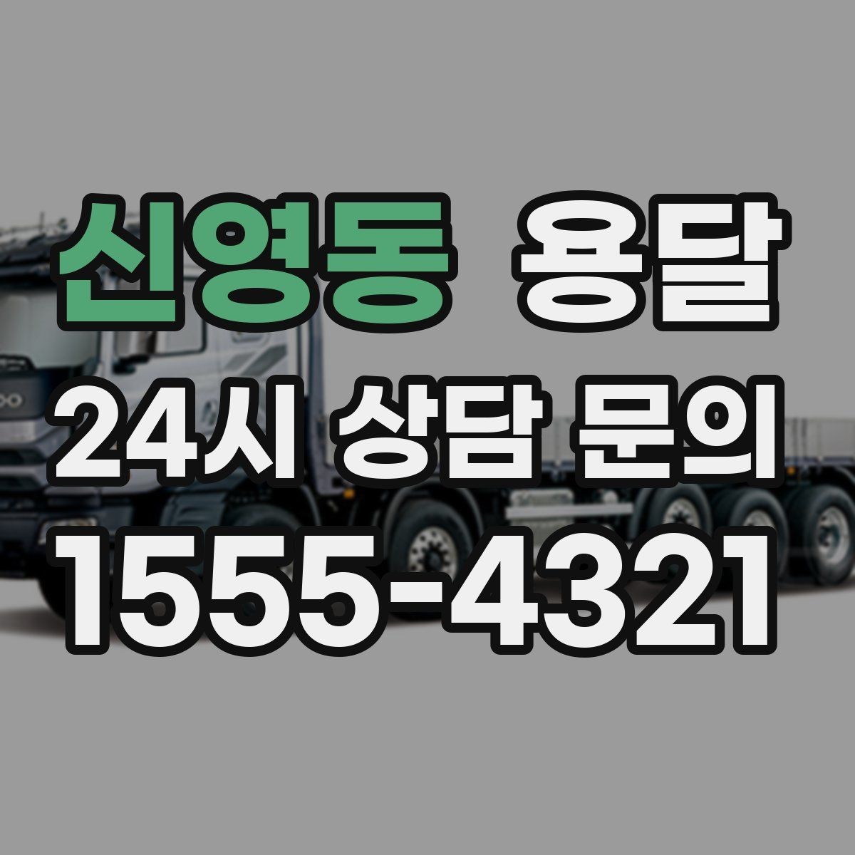 신영동 용달 카고 차량이 상차가 빠른 이유와 주의점