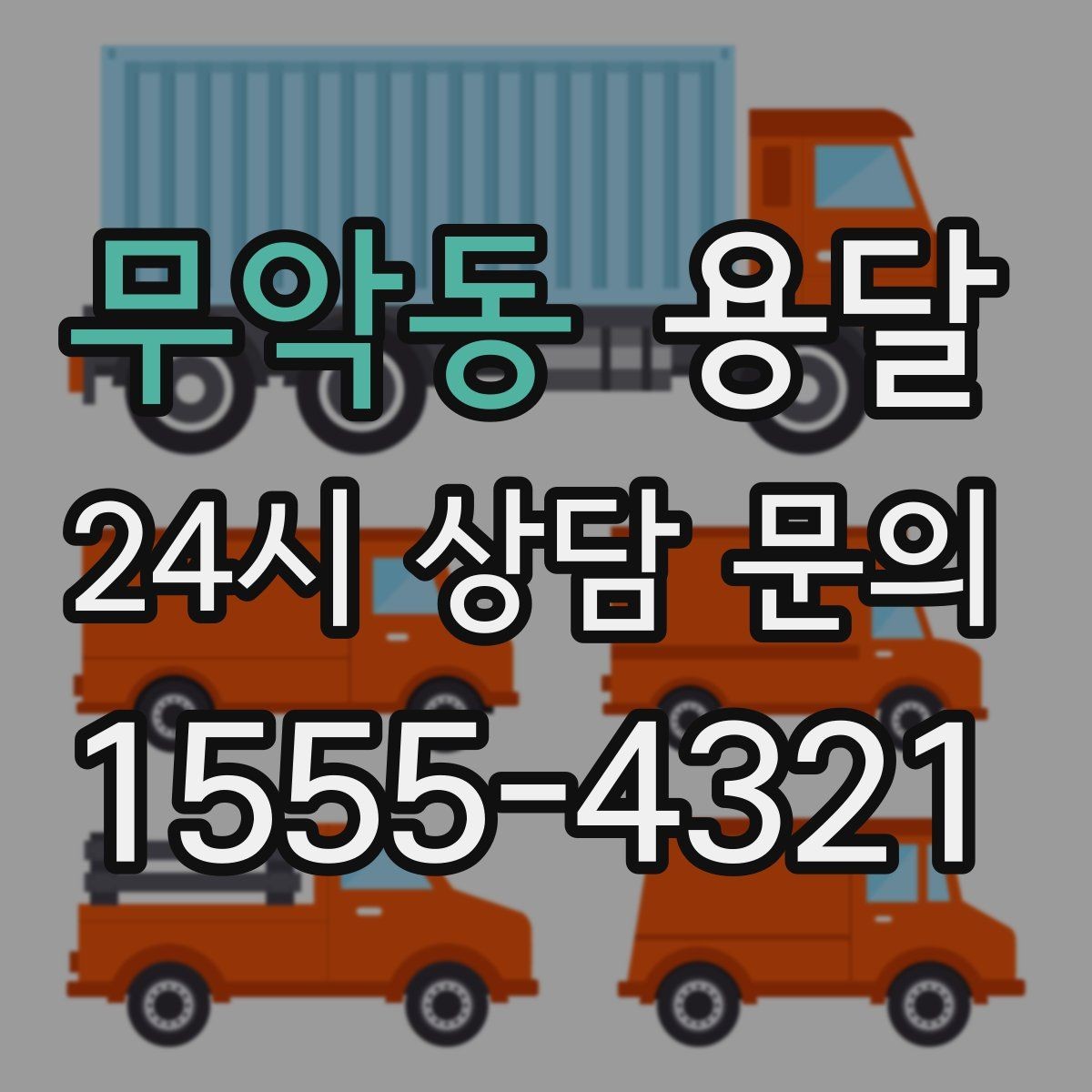 무악동 용달 정기 운반이 필요한 업종에 맞춘 운영 팁