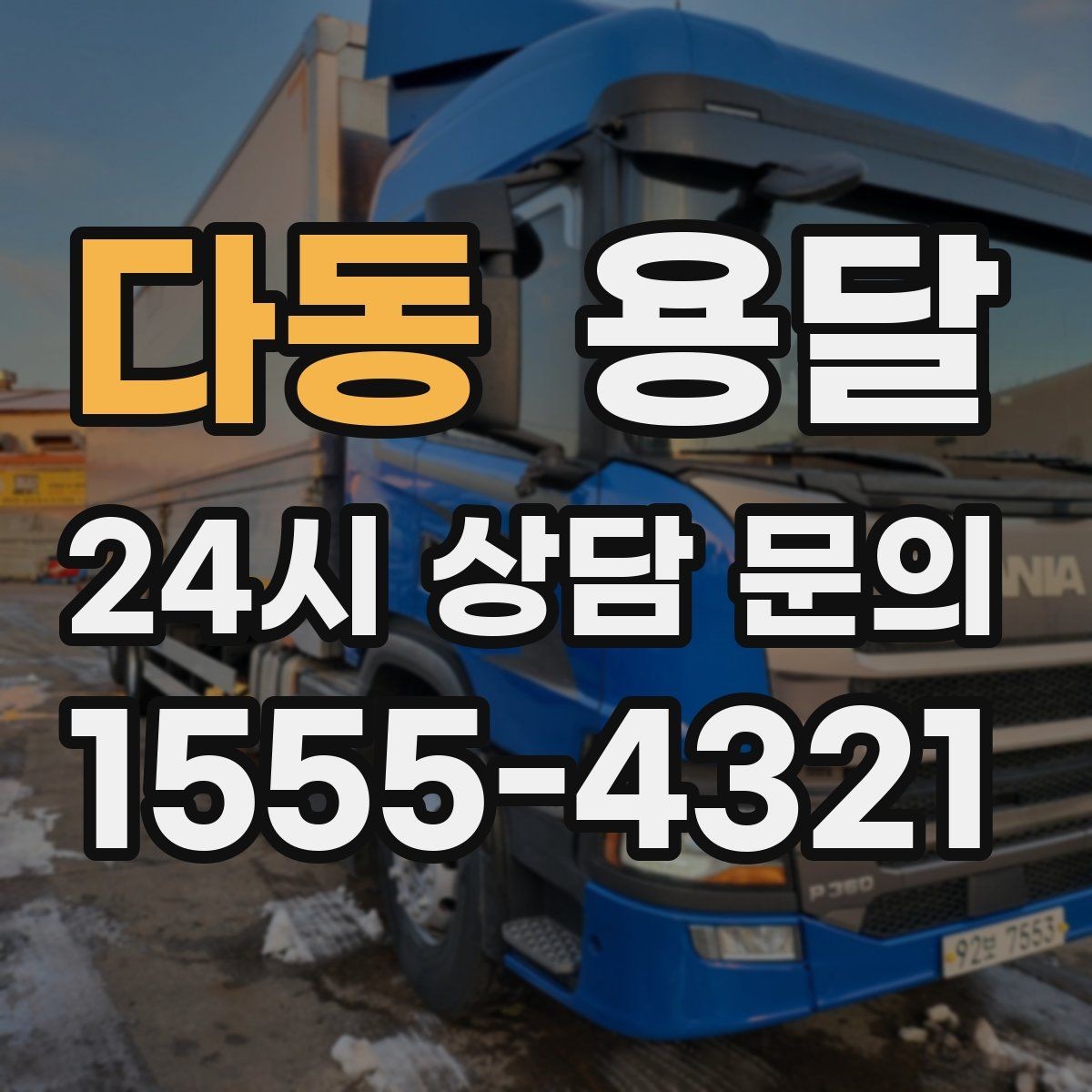 다동 용달 분실을 줄이는 인수인계 요령