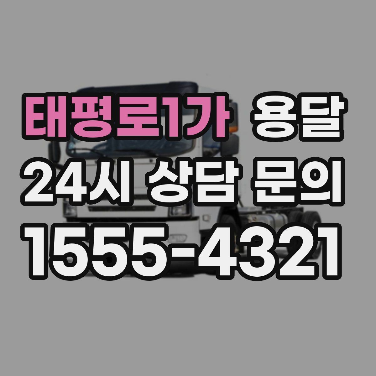 태평로1가 용달 바닥 보양이 필요한 짐은 어떤 경우일까