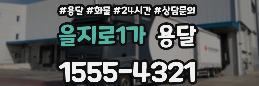 을지로1가 용달