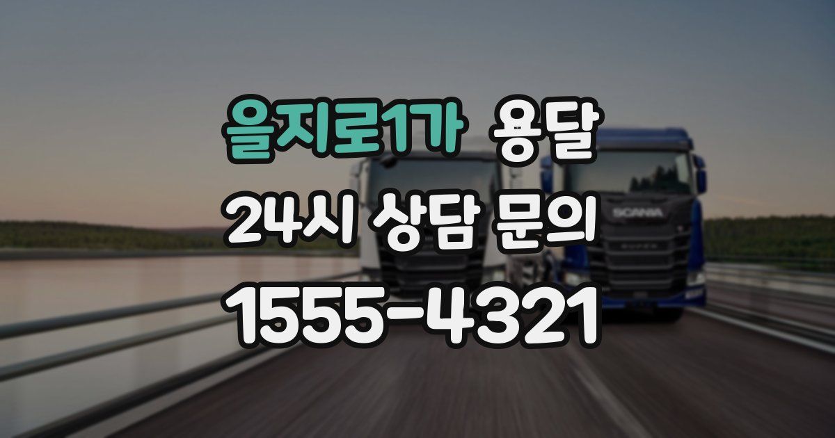 을지로1가 용달