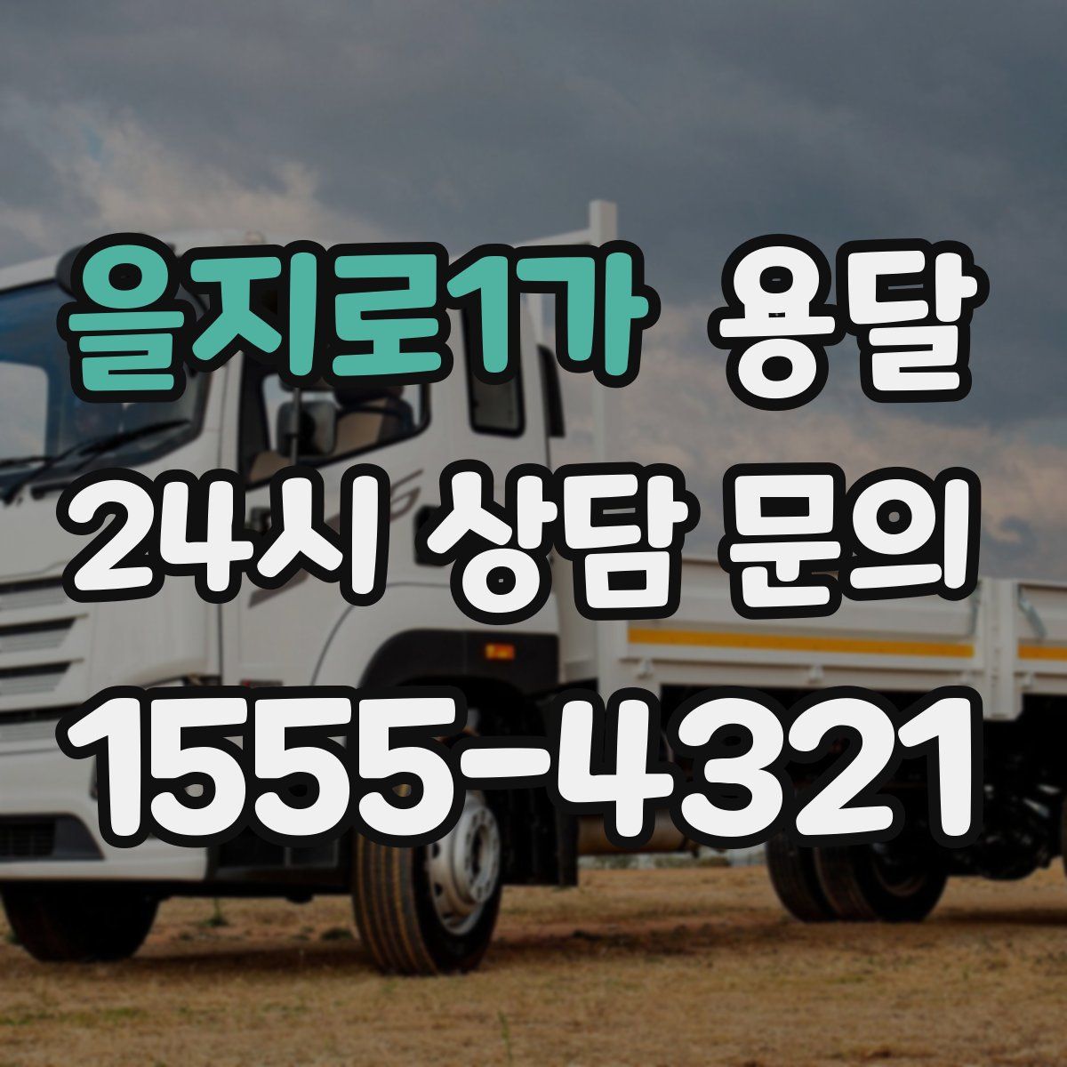 을지로1가 용달