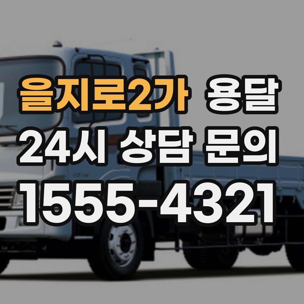 을지로2가 용달