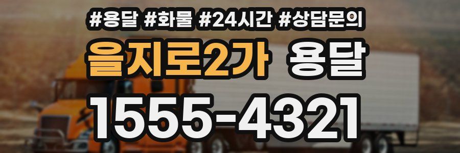 을지로2가 용달