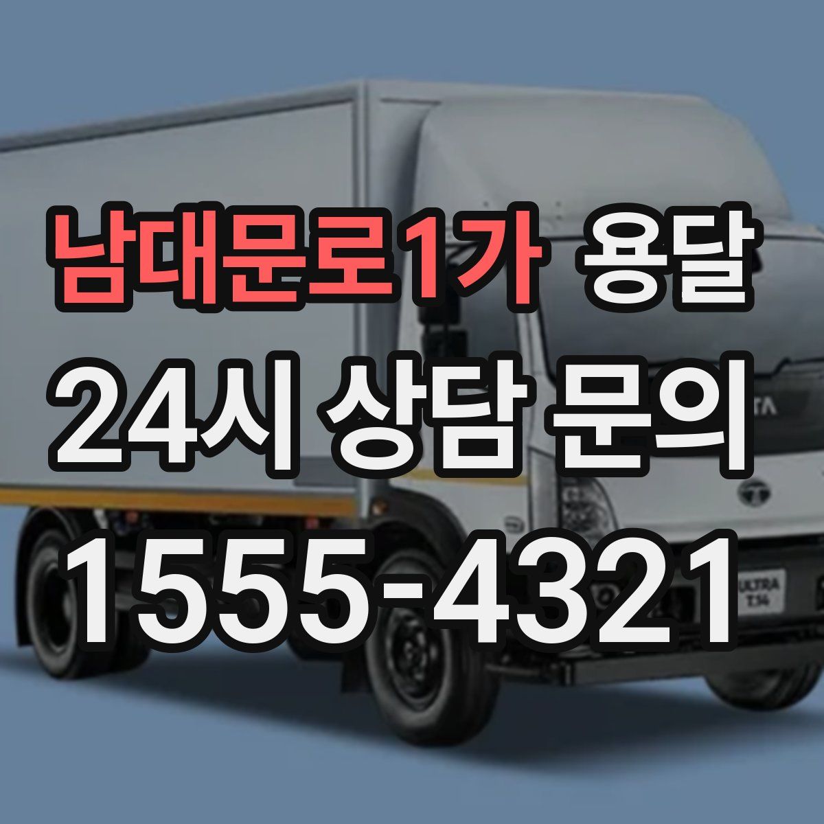 남대문로1가 용달