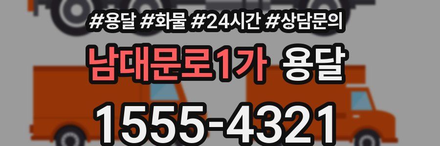 남대문로1가 용달