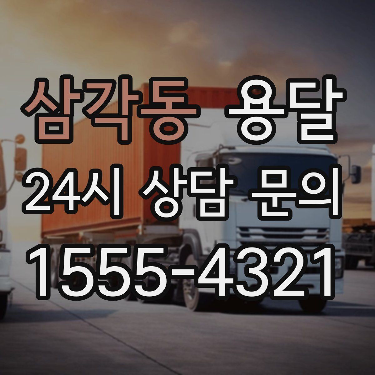 삼각동 용달 에어컨 실외기 운반 시 주의할 점