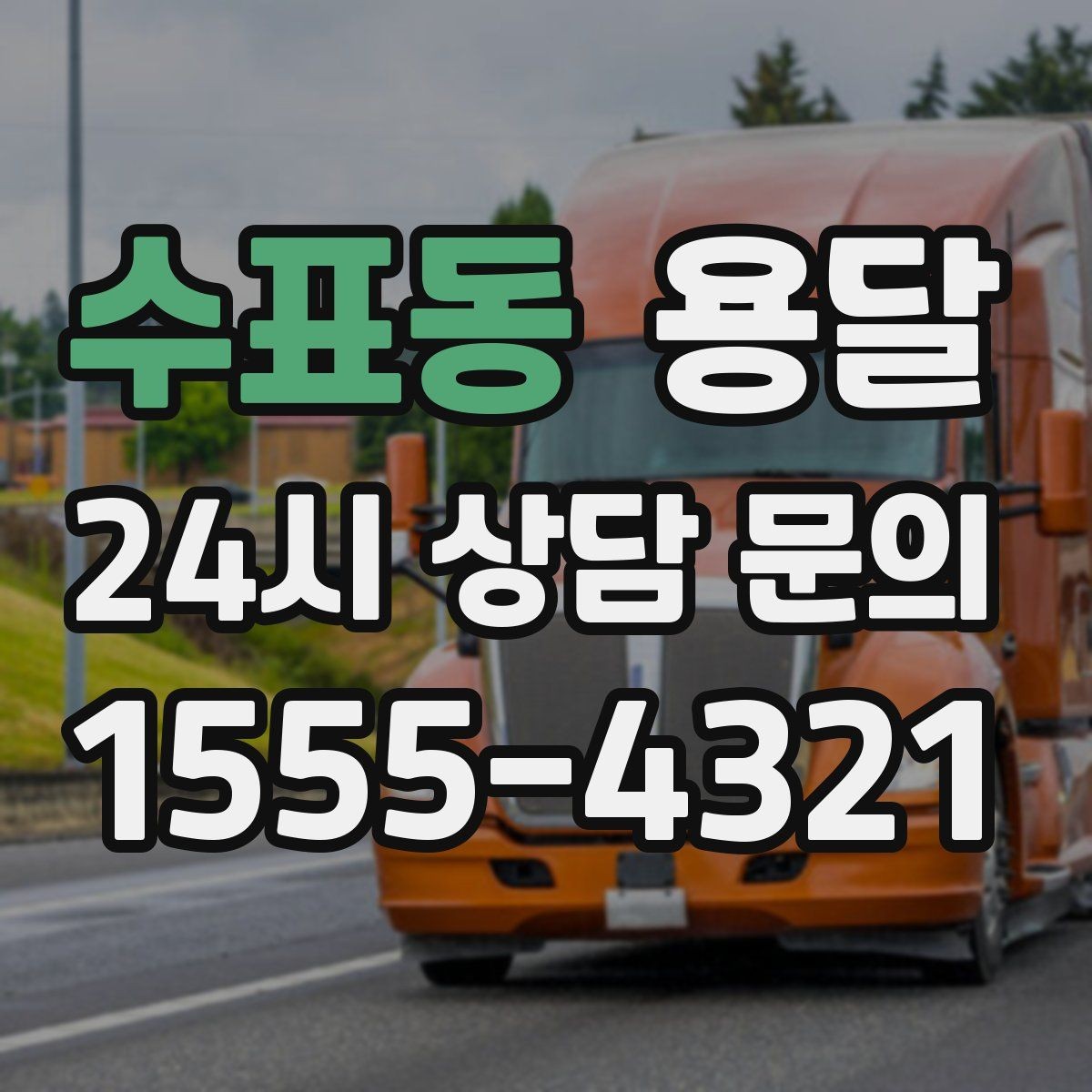 수표동 용달 연락처 공유를 정확히 해야 하는 이유