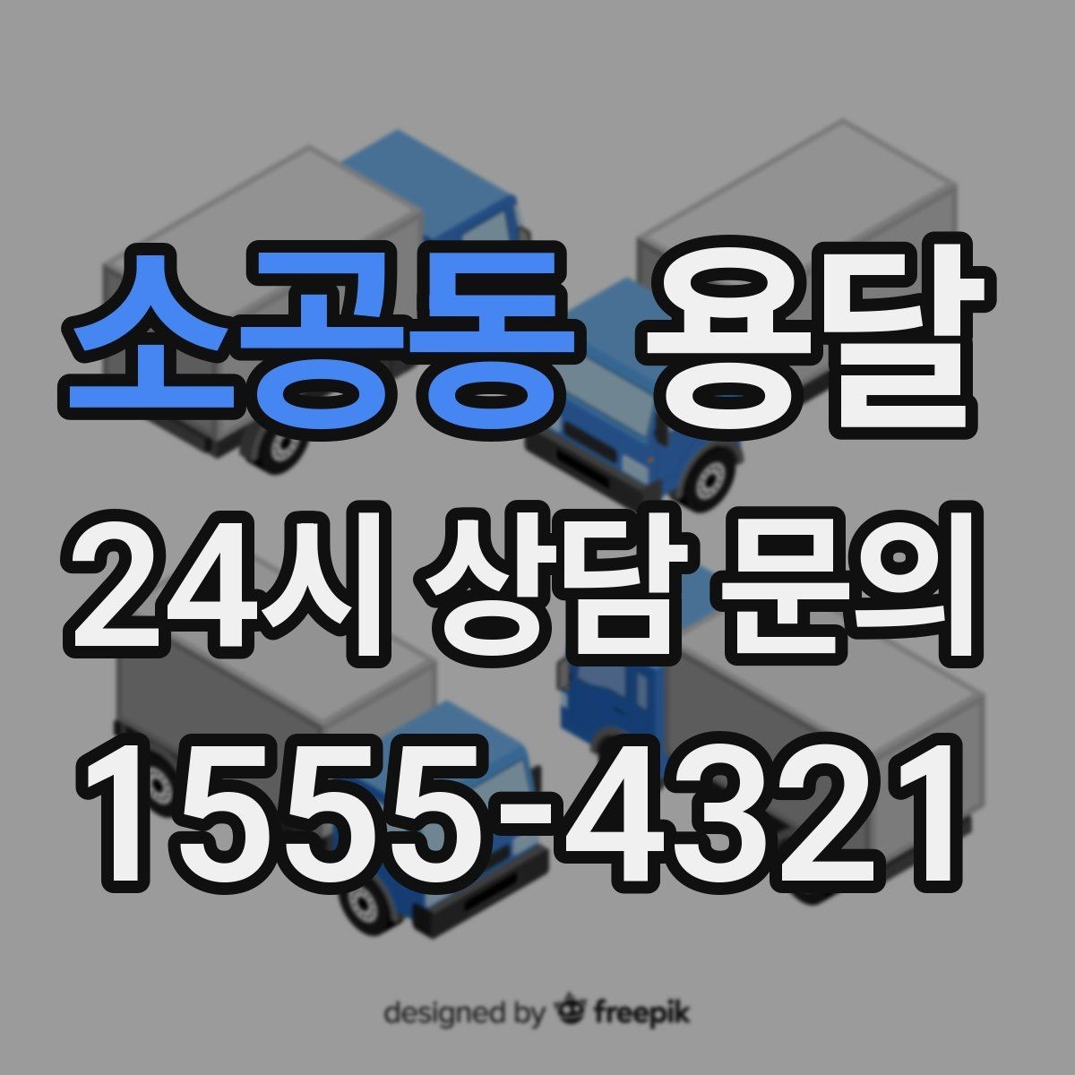 소공동 용달 짐 성격에 맞춘 차량 추천 기준