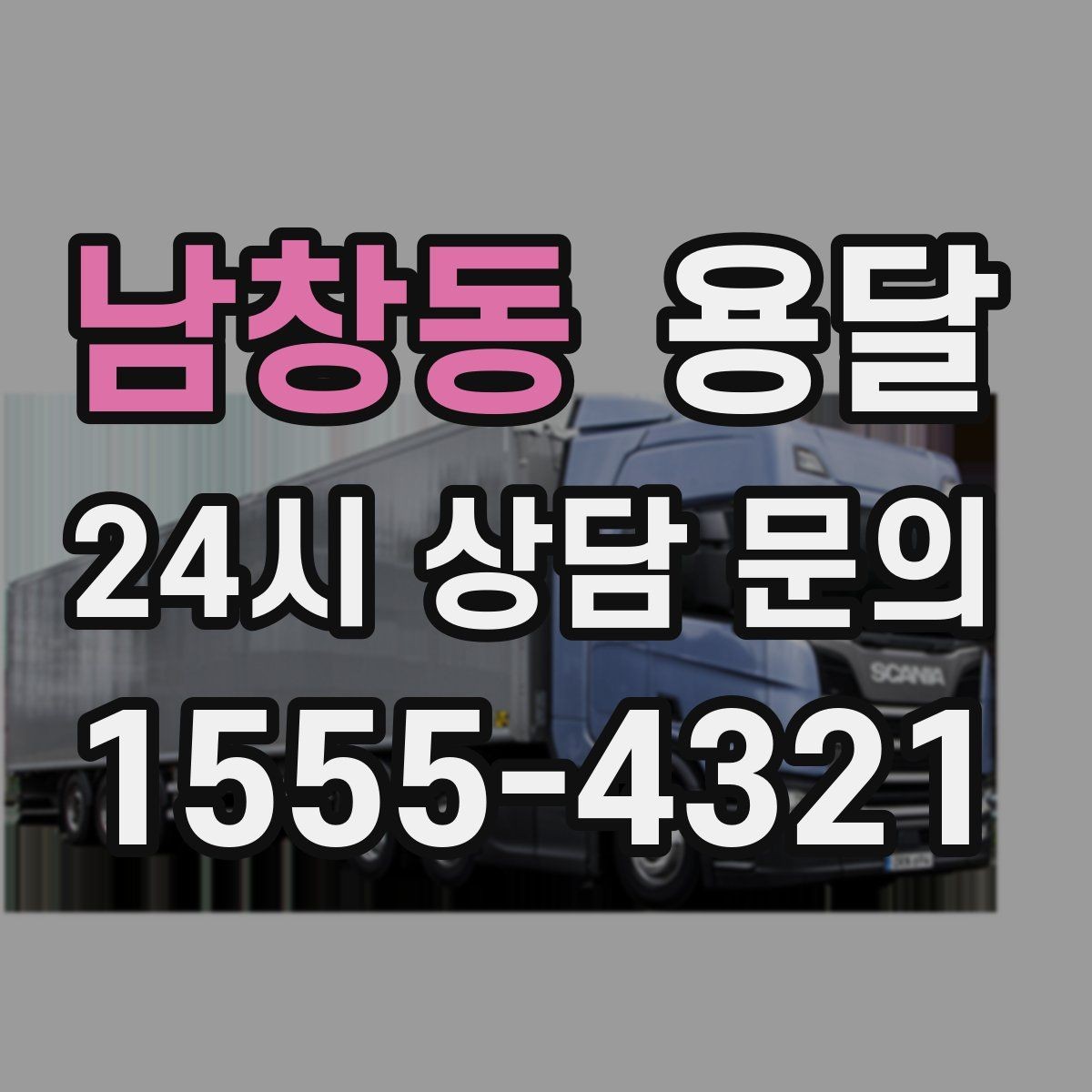 남창동 용달 비 오는 날 운반, 탑차가 유리한 상황