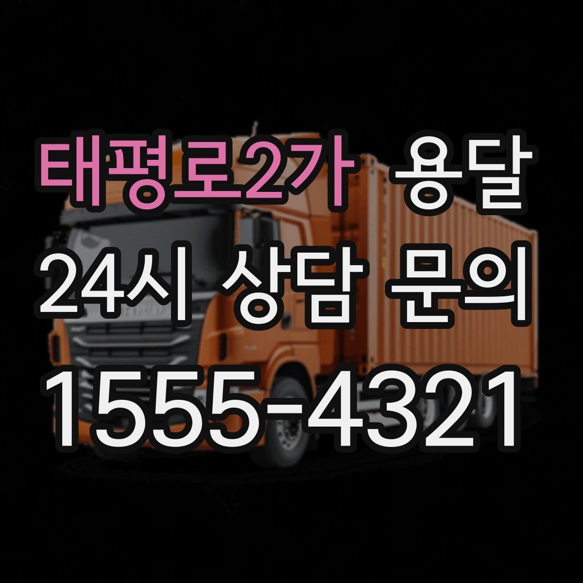 태평로2가 용달 소형 물류 배송, 정기 운송이 유리한 이유