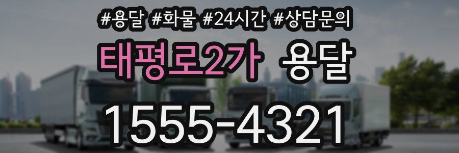 태평로2가 용달