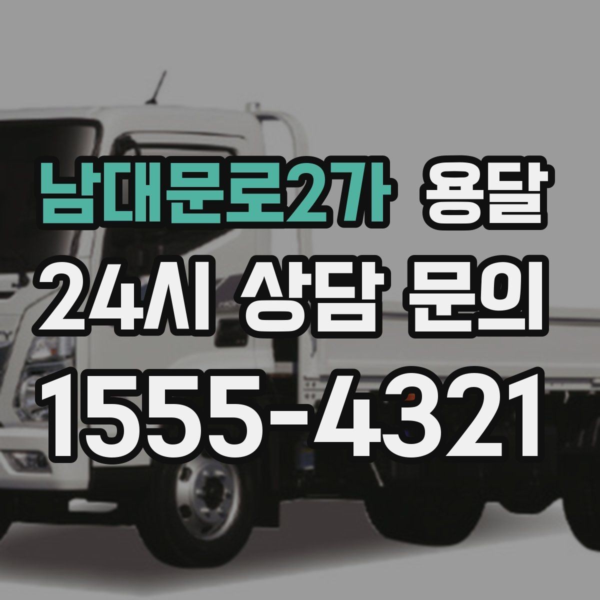 남대문로2가 용달 문의할 때 꼭 포함하면 좋은 문장 예시