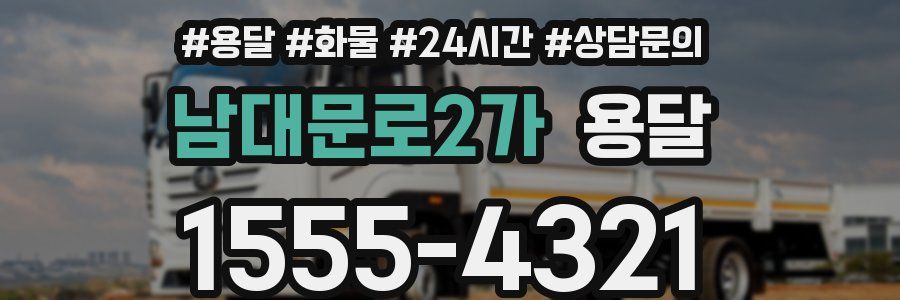 남대문로2가 용달