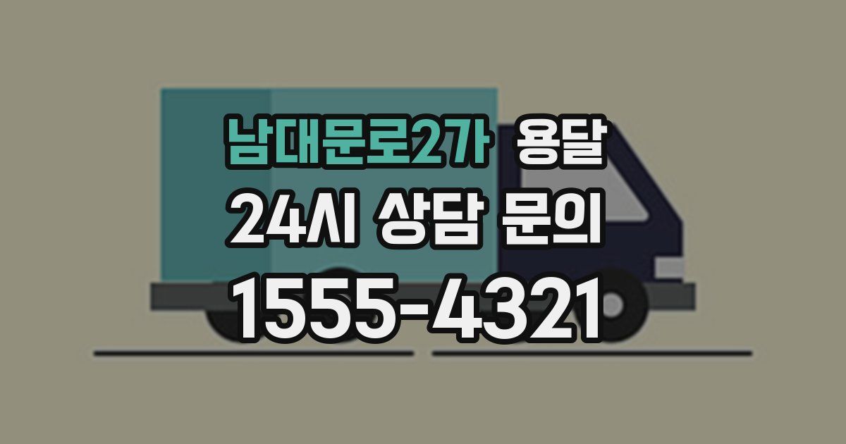 남대문로2가 용달