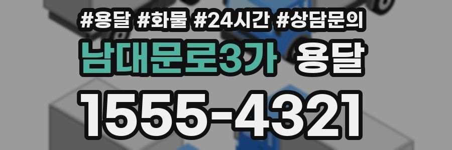 남대문로3가 용달