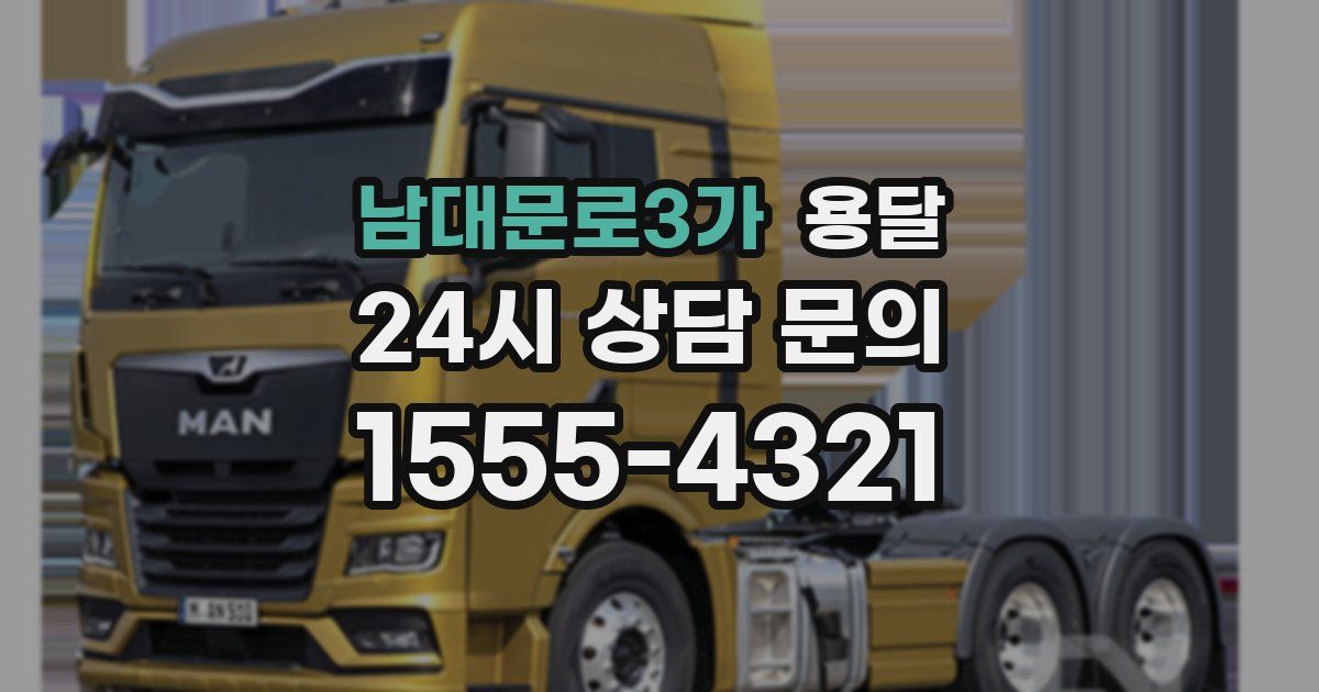 남대문로3가 용달