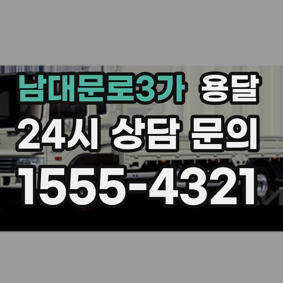 남대문로3가 용달