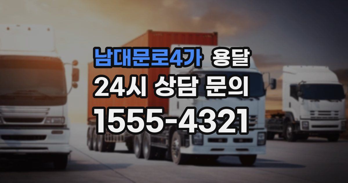 남대문로4가 용달