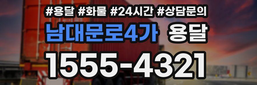 남대문로4가 용달