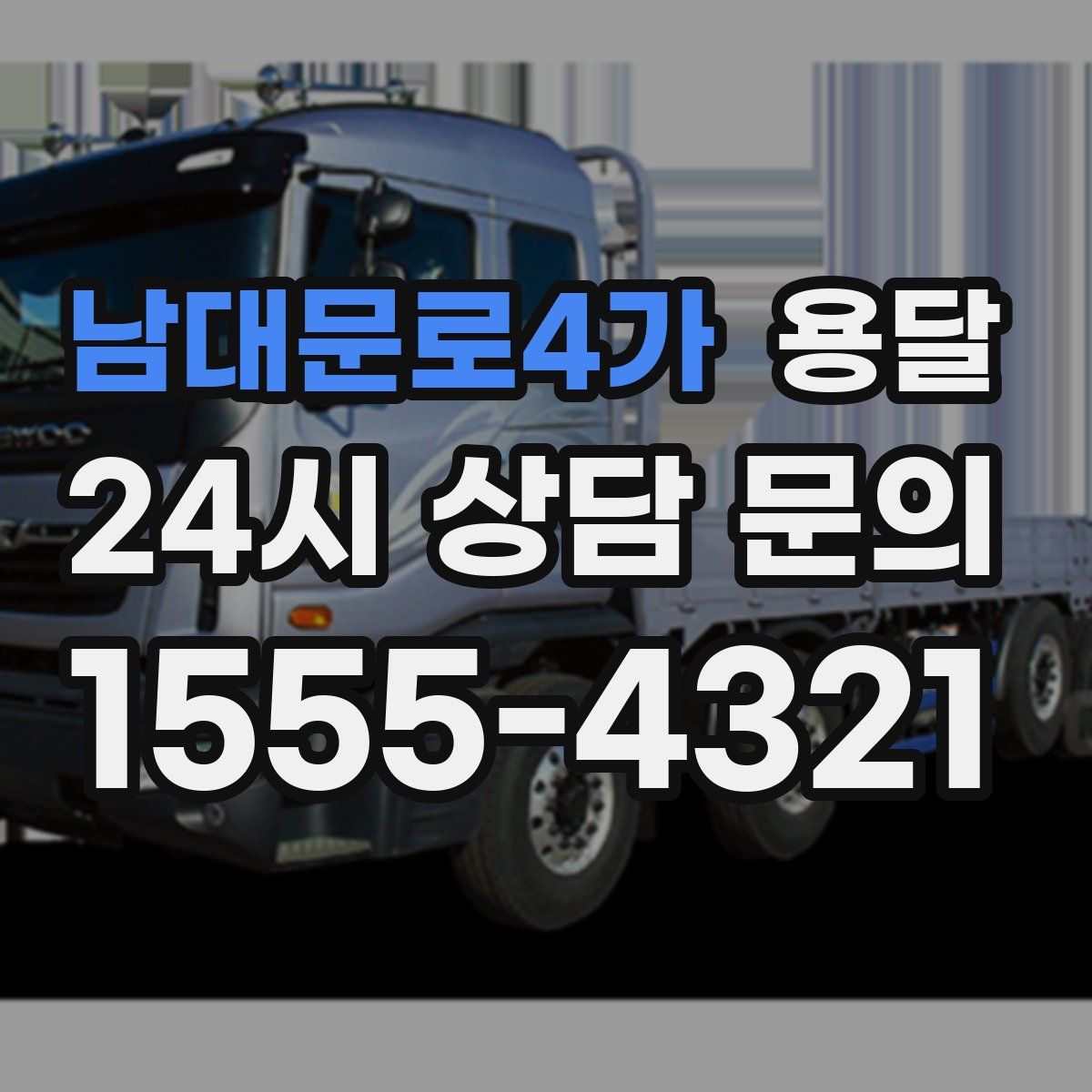 남대문로4가 용달