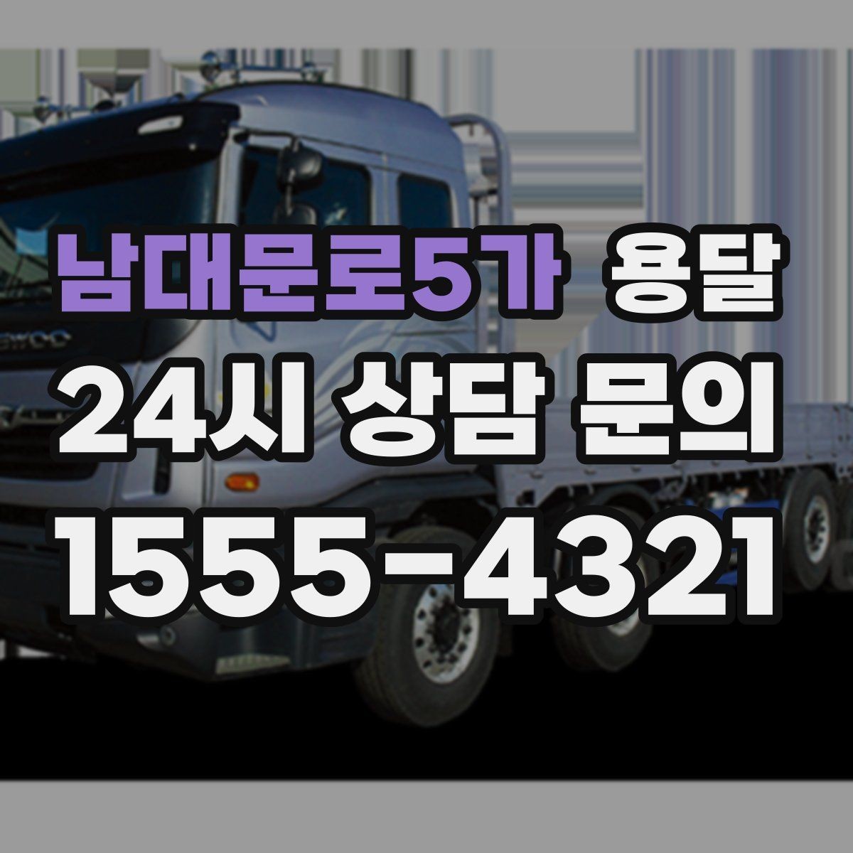 남대문로5가 용달 소형 물류 배송, 정기 운송이 유리한 이유