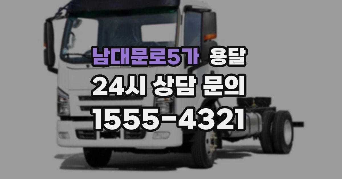 남대문로5가 용달