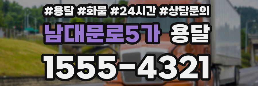 남대문로5가 용달