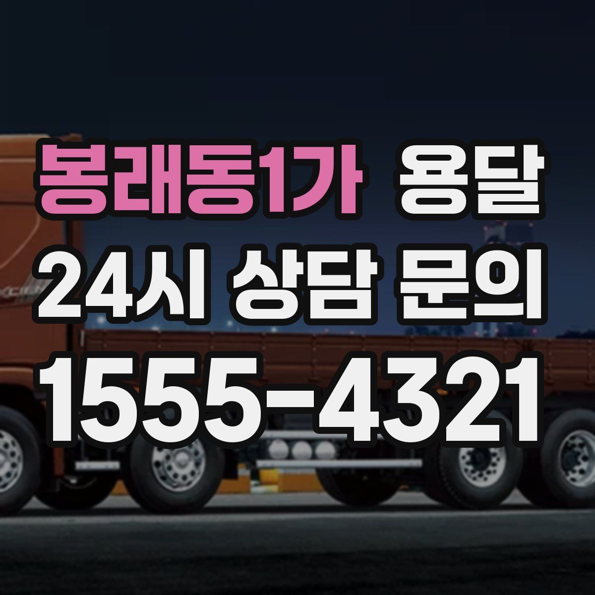 봉래동1가 용달