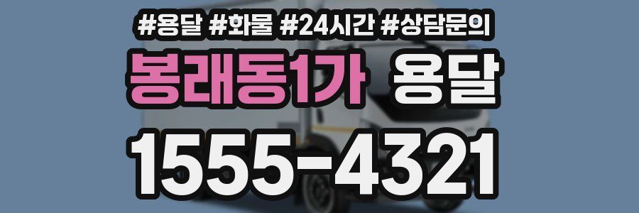 봉래동1가 용달