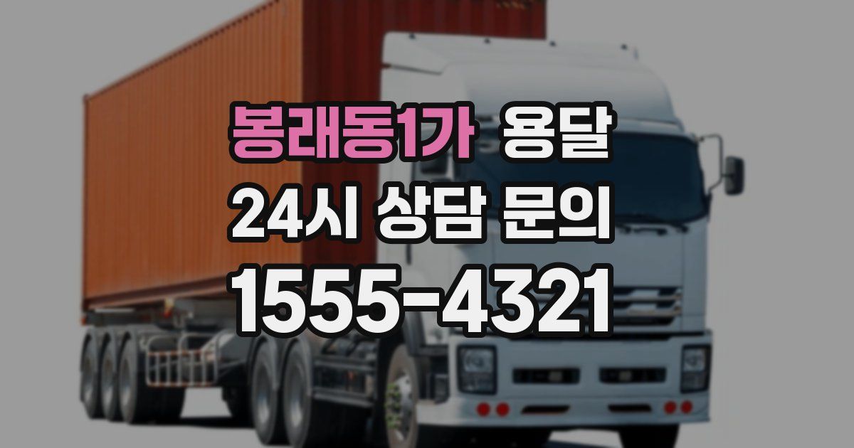 봉래동1가 용달