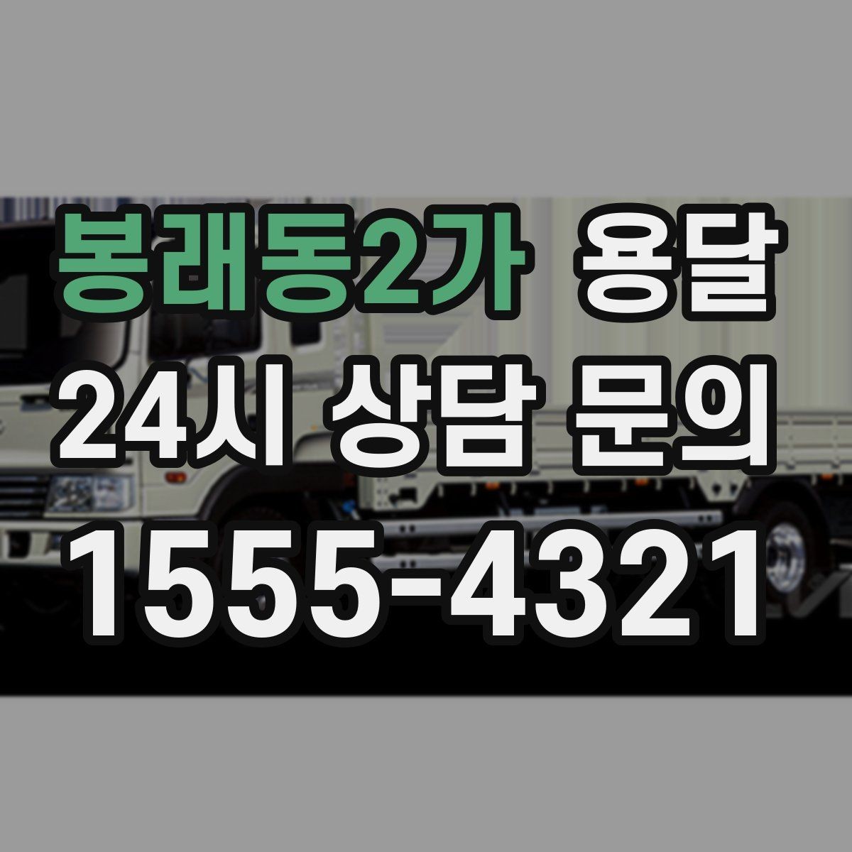 봉래동2가 용달 탑차와 카고, 어떤 차가 내 짐에 맞을까