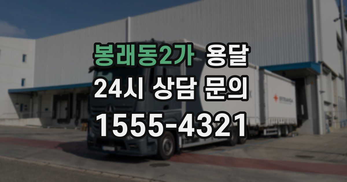 봉래동2가 용달