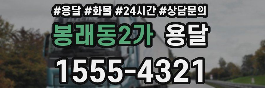 봉래동2가 용달