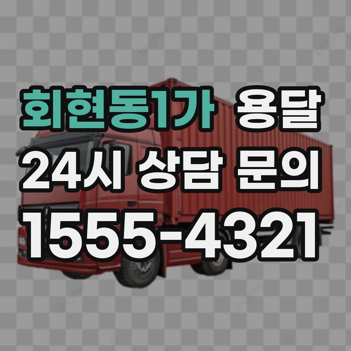 회현동1가 용달 안전 운반을 위한 기본 원칙 정리