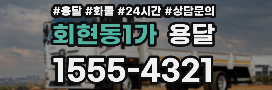 회현동1가 용달