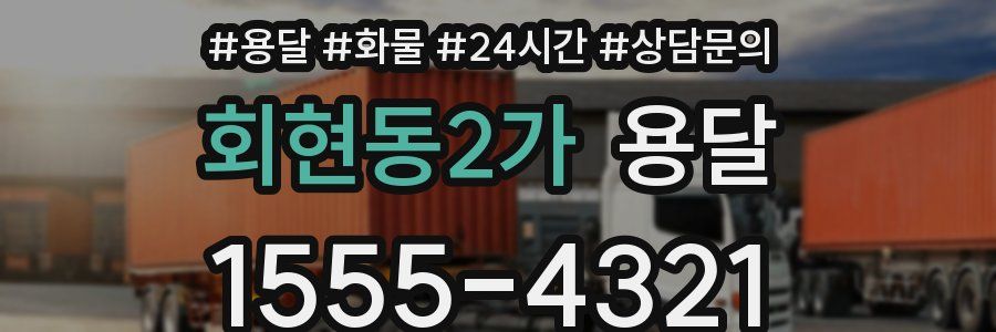 회현동2가 용달