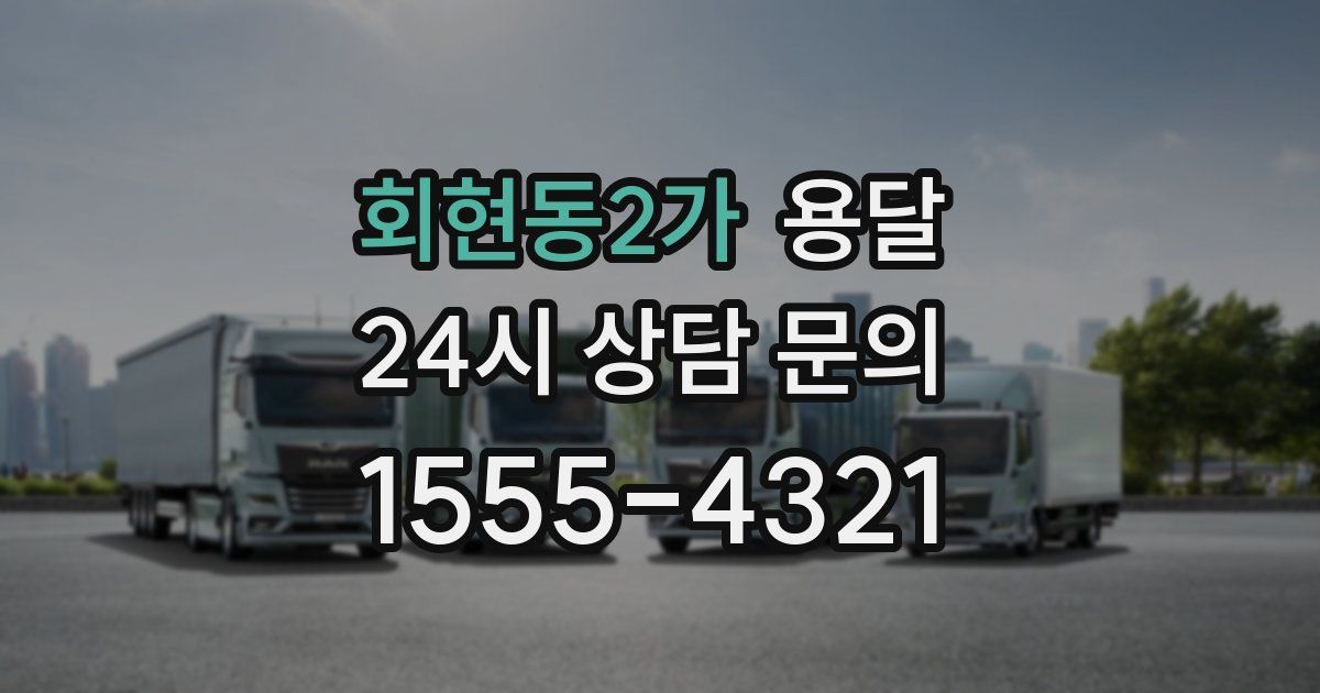 회현동2가 용달