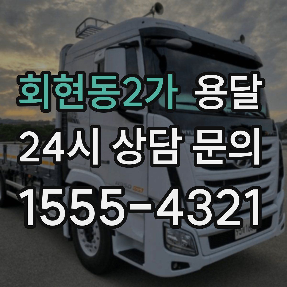 회현동2가 용달