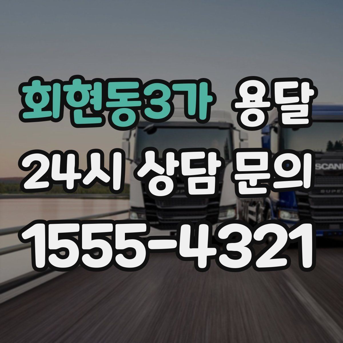회현동3가 용달 단거리인데도 시간이 오래 걸리는 이유는 동선입니다