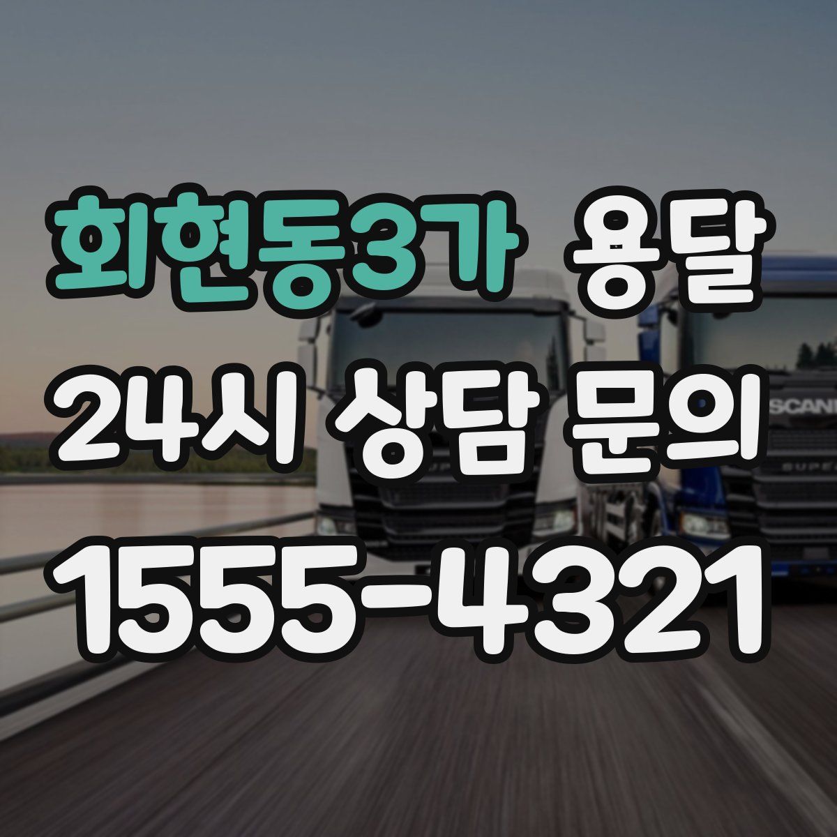 회현동3가 용달