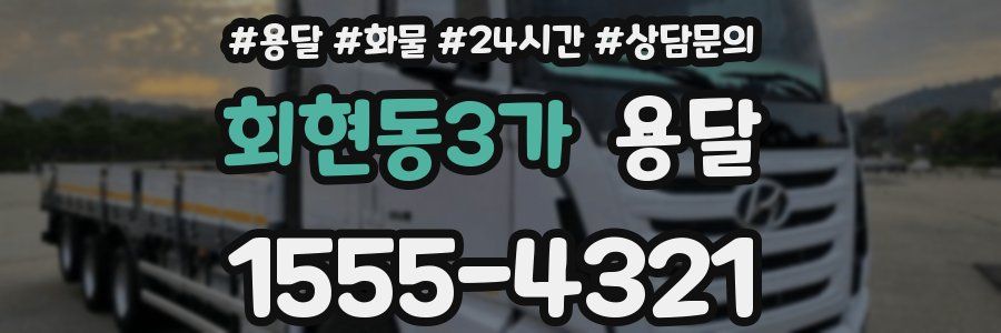 회현동3가 용달