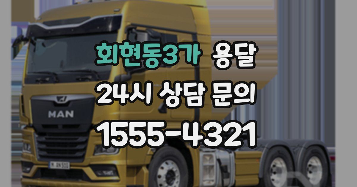 회현동3가 용달