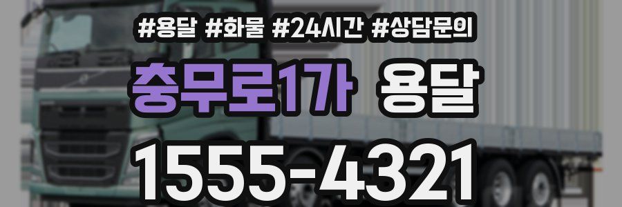 충무로1가 용달