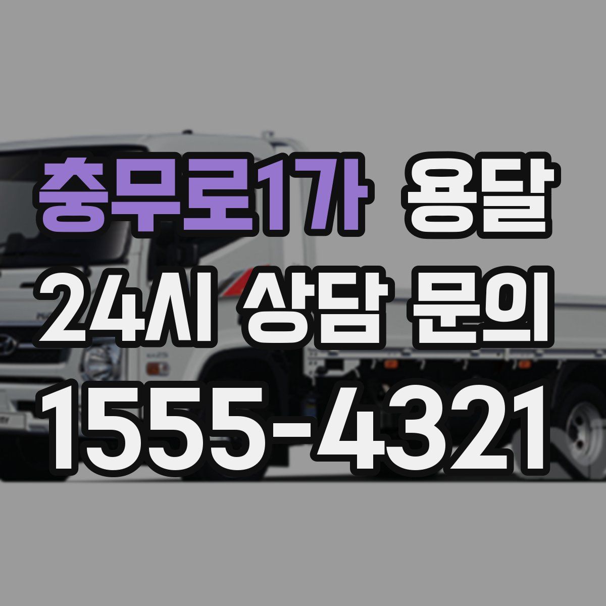 충무로1가 용달