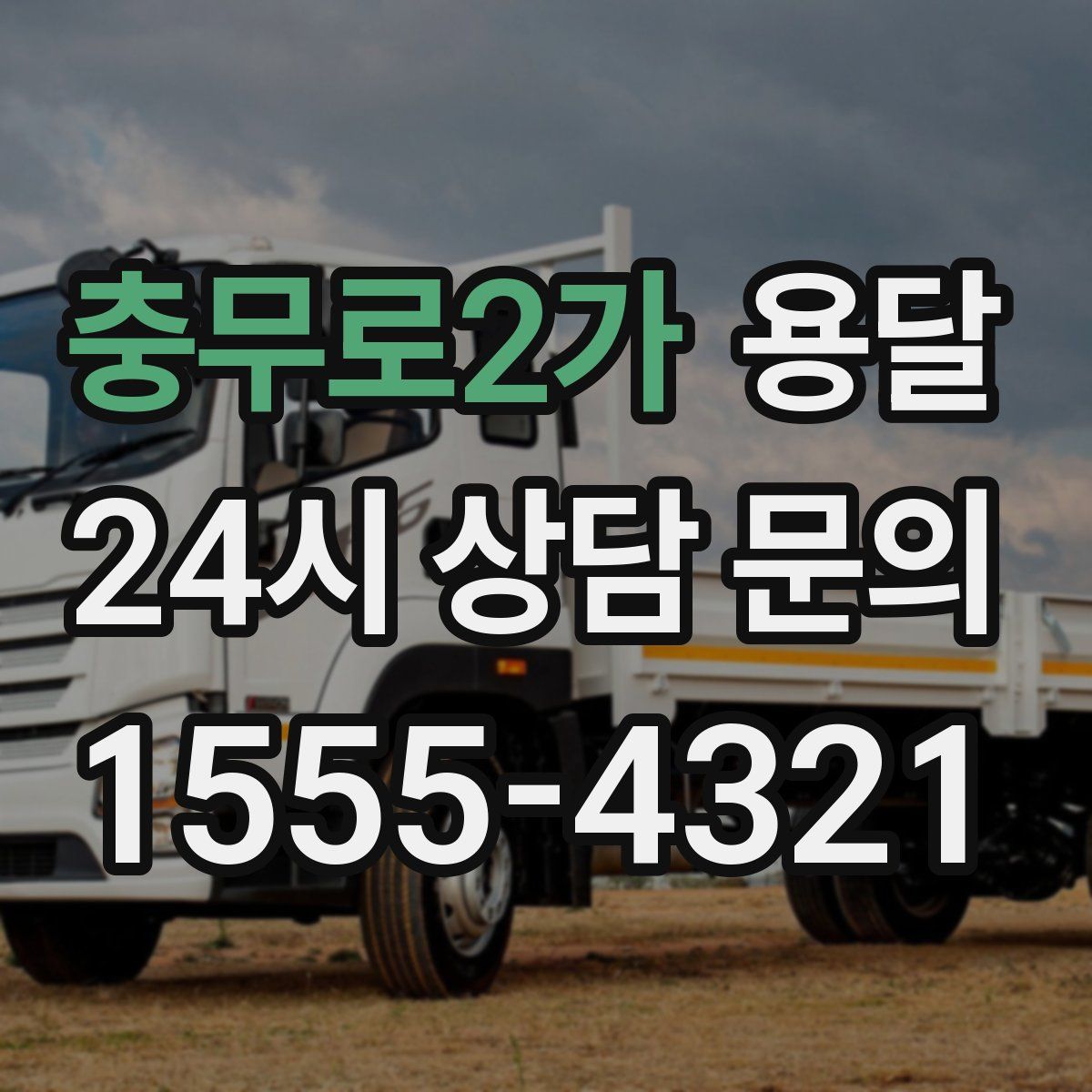 충무로2가 용달