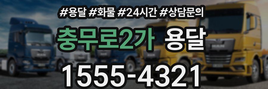 충무로2가 용달