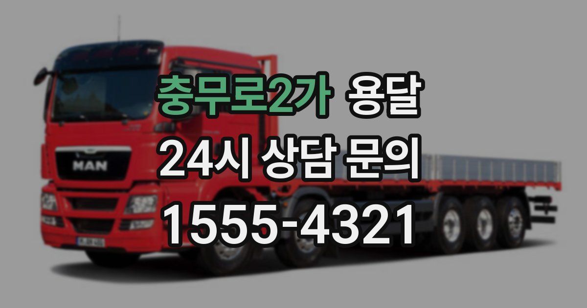 충무로2가 용달